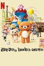 리락쿠마의 테마파크 어드벤처