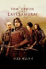 ラスト サムライ