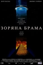 Зоряна брама (1994)