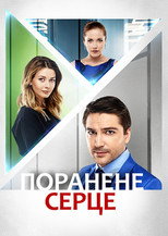 Поранене серце (2016)