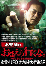 Poster for Makoto Kitano: Don't You Guys Go - Paranormal, UFO, Occult Grand March SP