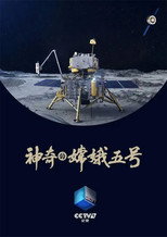 神奇的嫦娥五号 poster