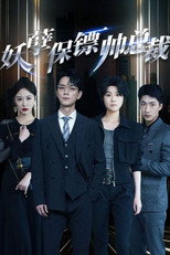 妖孽保镖帅总裁 poster