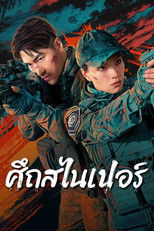 ศึกสไนเปอร์