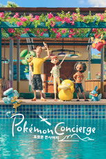 포켓몬 컨시어지