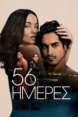 56 Ημέρες