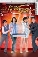 Poster for 換樂無窮