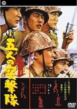 Poster for 五人の突撃隊