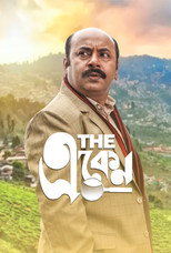 দ্য একেন