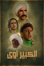 AR - مسلسل الكبير أوي ج8