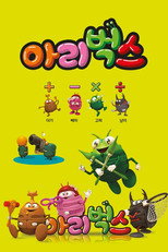 아리벅스 수학습놀이 poster