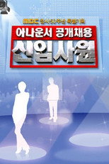 일밤-신입사원 poster