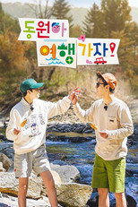 화요일은 밤이 좋아 동원아 여행가자! poster