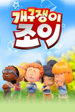 Poster for 개구쟁이조이