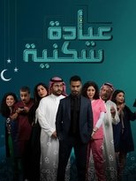 عيادة سكنية