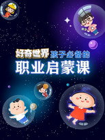 好奇世界孩子必备的职业启蒙课
