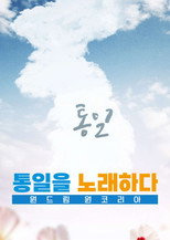 원드림 원코리아 통일을 노래하다 poster