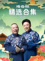 德云社精选合集 poster