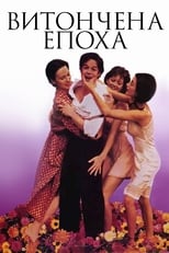 Витончена епоха (1992)