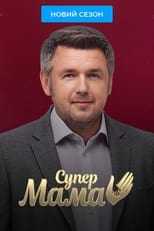 Poster for Супермама