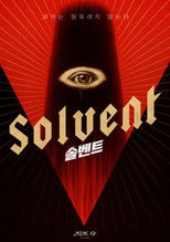 솔벤트