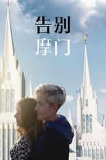告别摩门