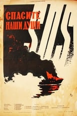 Poster for Спасите наши души 