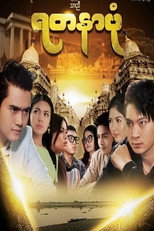 ရတနာပုံ poster
