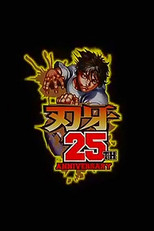 バキ 最凶死刑囚編SP(スペシャル)アニメ