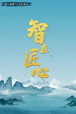 智在匠心 poster