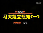 闲人马大姐 1x102 (S01E102)
