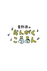 Poster for Gen Hoshino's Music Season 1