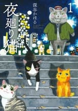 Poster di 夜廻り猫