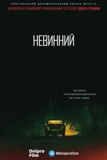 Невинний (2018)