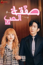 Business Proposal | صفقة الحب