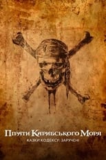 Пірати Карибського моря: Казки Кодексу: Заручені (2011)