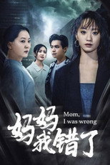 妈妈我错了 poster