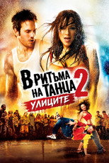 В ритъма на танца 2: Улиците