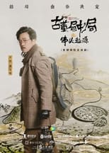 Poster for 古董局中局之佛头起源