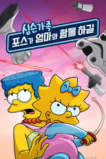 포스가 엄마와 함께 하길