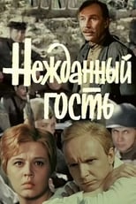 Poster for Нежданный гость 