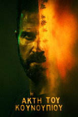 Η Ακτή του Κουνουπιού