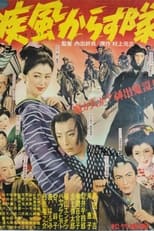 Poster for 疾風からす隊