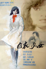 遺書 白い少女 poster