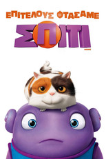 Επιτέλους Φτάσαμε Σπίτι