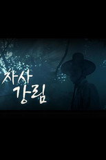 추석 특집 제주어 드라마 차사 강림 poster