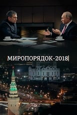 Poster for Миропорядок 2018