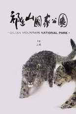 祁连山国家公园 poster