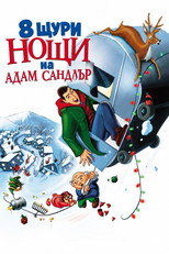 8 щури нощи на Адам Сандлър