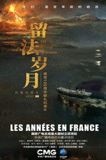 留法岁月 poster